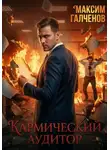 Максим Галченов - Кармический Аудитор. Том 1
