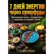 Постер книги 7 дней энергии через суперфуды