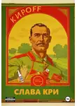 Слава Кри - КирOFF