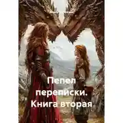 Постер книги Пепел переписки. Книга вторая