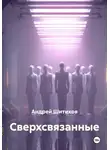 Андрей Шитиков - Сверхсвязанные