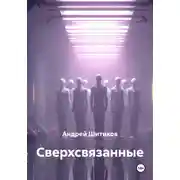 Постер книги Сверхсвязанные