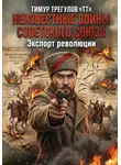 Тимур Трегулов - Неизвестные войны Советского Союза: Экспорт революции