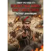 Постер книги Неизвестные войны Советского Союза: Экспорт революции