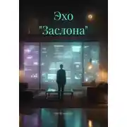 Постер книги Эхо "Заслона"