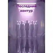 Постер книги Последний контур