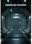 Ия Петрухина - Седьмой луч «Заслона»