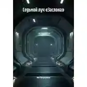 Постер книги Седьмой луч «Заслона»
