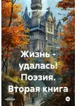 Андрей Широков - Жизнь - удалась! Поэзия. Вторая книга