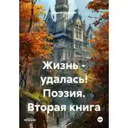 Постер книги Жизнь - удалась! Поэзия. Вторая книга