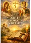Роман Ворошилов - Свет молитвы и помощь святых