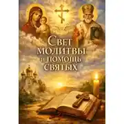 Постер книги Свет молитвы и помощь святых