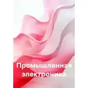 Постер книги Промышленная электроника