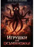 Лена Александрова - Игрушки для Осьминожки