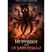 Постер книги Игрушки для Осьминожки