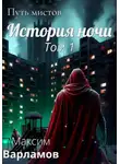 Максим Варламов - Путь мистов: История ночи