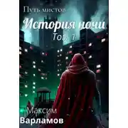 Постер книги Путь мистов: История ночи