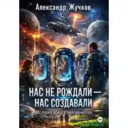 Постер книги Нас не рождали  нас создавали. История нового человечества