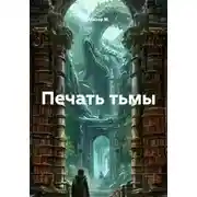 Постер книги Печать тьмы