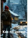 Алексей Филиппов - Как по нотам