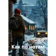 Постер книги Как по нотам