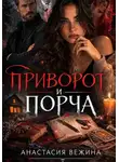 Анастасия Вежина - Приворот и Порча
