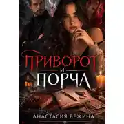 Постер книги Приворот и Порча