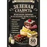 Постер книги Зеленая сладость: 80 веганских пирожных на растительном молоке и масле