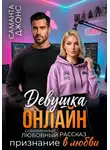 Саманта Джонс - Девушка Онлайн. Признание в любви. Современный любовный рассказ