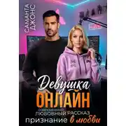 Постер книги Девушка Онлайн. Признание в любви. Современный любовный рассказ