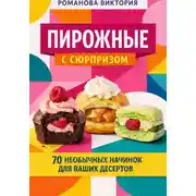 Постер книги Пирожные с сюрпризом: 70 необычных начинок для ваших десертов