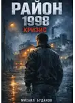 Буданов Михаил - Район. 1998 - кризис