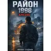 Постер книги Район. 1998 - кризис