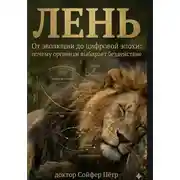Постер книги Лень
