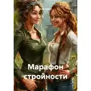 Постер книги Марафон стройности