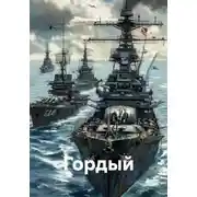 Постер книги Гордый
