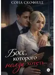Сона Скофилд - Босс, которого нельзя хотеть