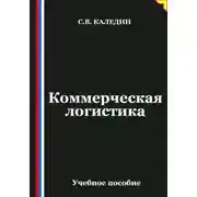 Постер книги Коммерческая логистика