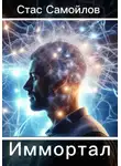 Стас Самойлов - Иммортал