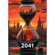 Постер книги 2041