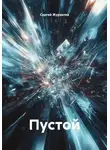Сергей Журавлев - Пустой