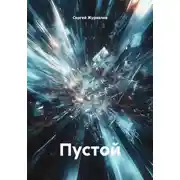 Постер книги Пустой