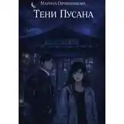 Постер книги Тени Пусана