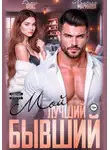 Вита Фокс - Мой лучший бывший
