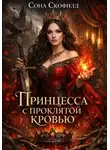 Сона Скофилд - Принцесса с проклятой кровью