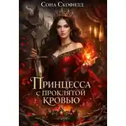 Постер книги Принцесса с проклятой кровью