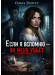 Ольга Райтер - Если я вспомню - он меня убьёт