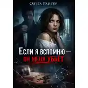 Постер книги Если я вспомню - он меня убьёт