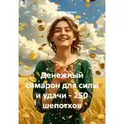 Постер книги Денежный симарон для силы и удачи - 250 шепотков