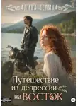Алина Велина - Путешествие из депрессии на Восток